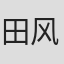 田风