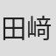 田﨑勝也