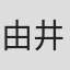 由井正俊