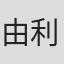 由利聡