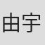 由宇翼