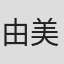 由美てる子