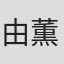 由薫