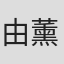 由薰