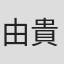 由貴香織里