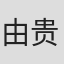 由贵香织里