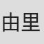由里敬三