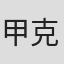 甲克裕
