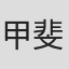 甲斐麻理惠