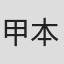 甲本一