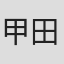 甲田将树