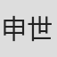 申世辉