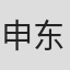 申东益
