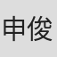 申俊吾