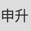 申升浩