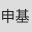 申基哲