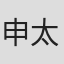 申太罗