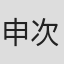 申次郎