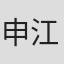 申江