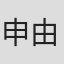 申由甲