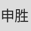 申胜勋
