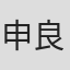 申良