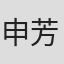 申芳夫