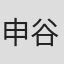 申谷弘美