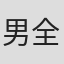 男全修二