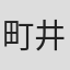 町井春美