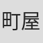 町屋良平
