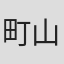 町山智浩