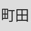 町田住人