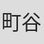 町谷俊辅