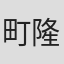町隆幸