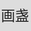 画盏眠