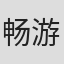 畅游