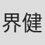 界健太