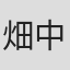 畑中伶一