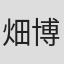 畑博之