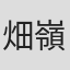 畑嶺明