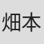 畑本秋一