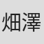 畑澤和也