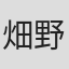 畑野森生