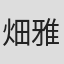畑雅文