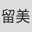 留美