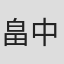 畠中达郎