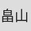 畠山和久