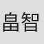 畠智哉