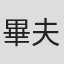 畢夫